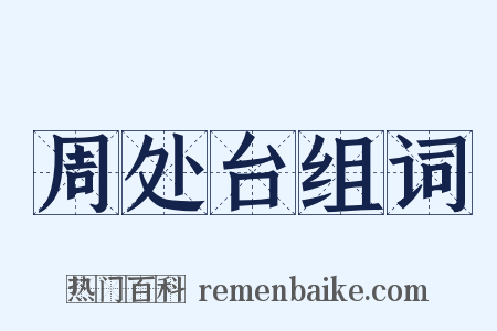 周处台组词是什么意思的图片